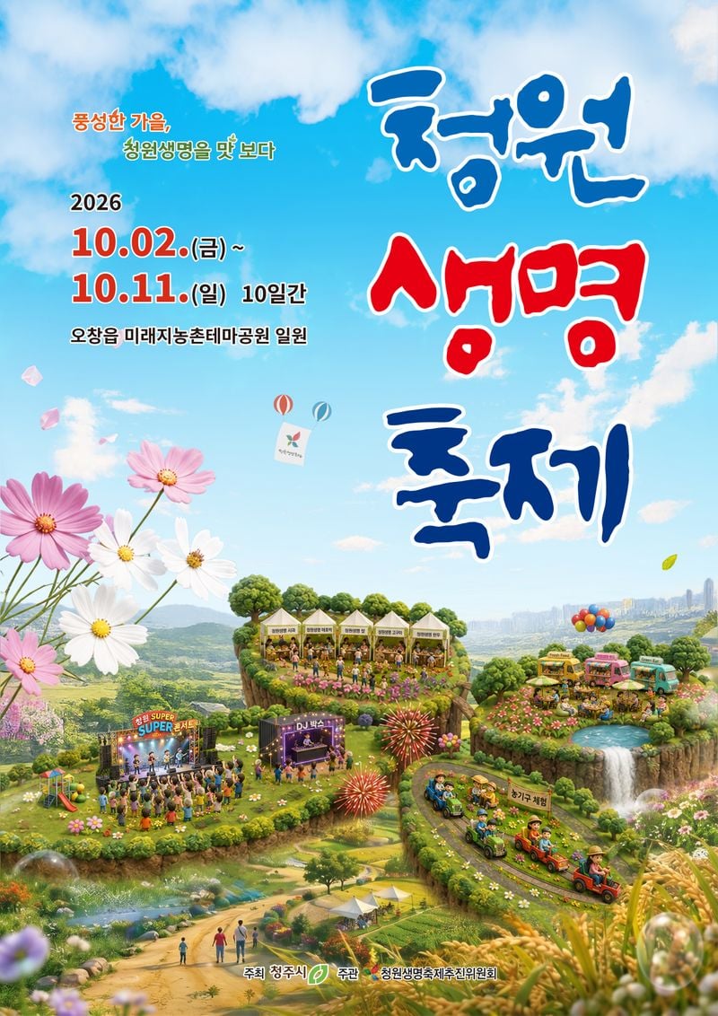  2026 청원생명축제 포스터
