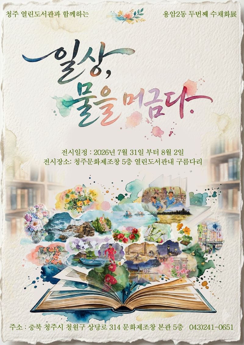 청주열린도서관 주민 수채화 작품전 ‘일상 물을 머금다’ 포스터