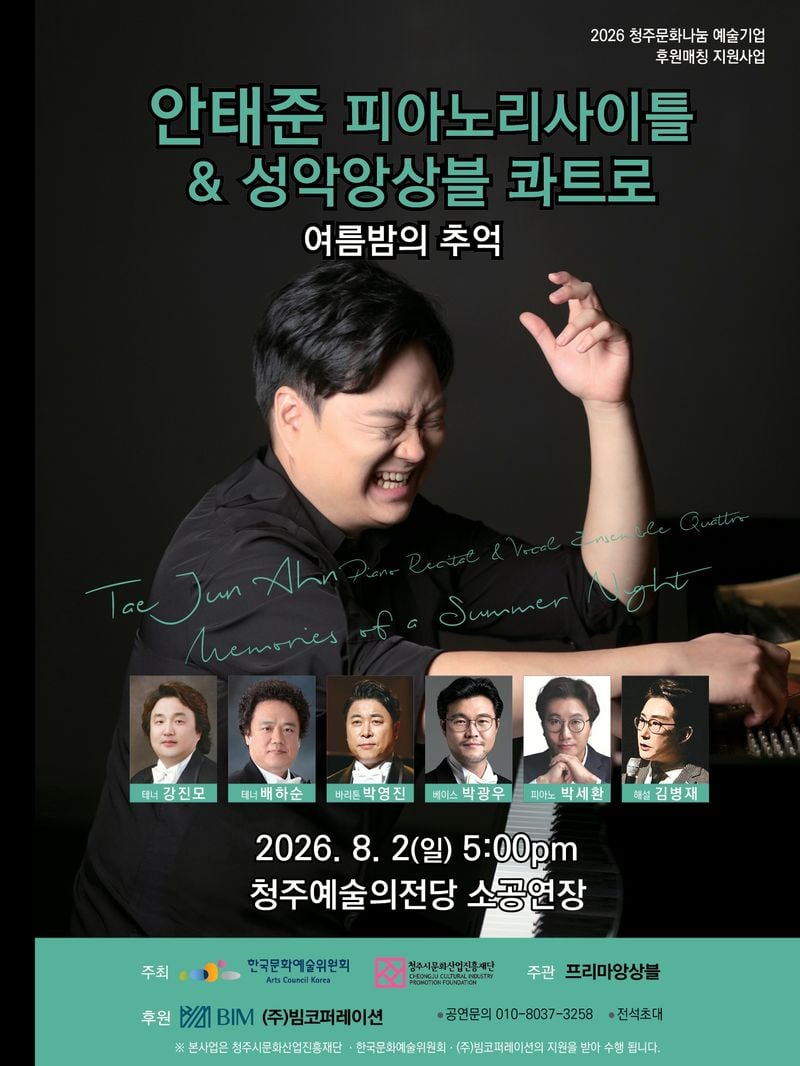 안태준 피아노리사이틀, 성악앙상블 콰트로_여름밤의 추억 포스터