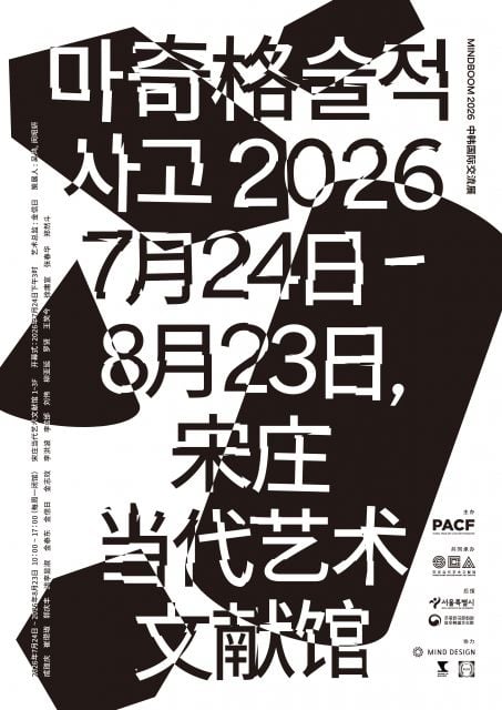 ‘MINDBOOM 2026: 마술적 사고’ 전시 포스터