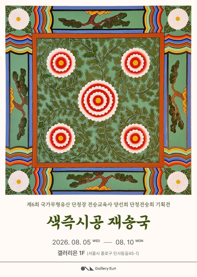 양선희 단청전승회-포스터