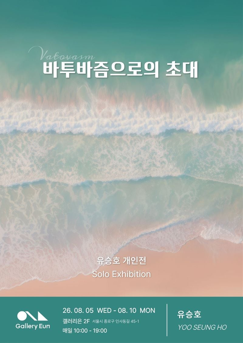 유승호개인전-포스터