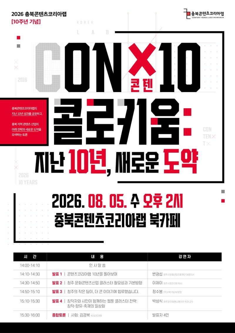 충북콘텐츠코리아랩 10주년 콜로키움 포스터