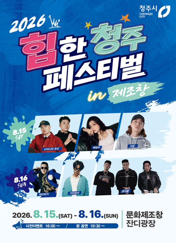 힙한 청주 페스티벌 포스터