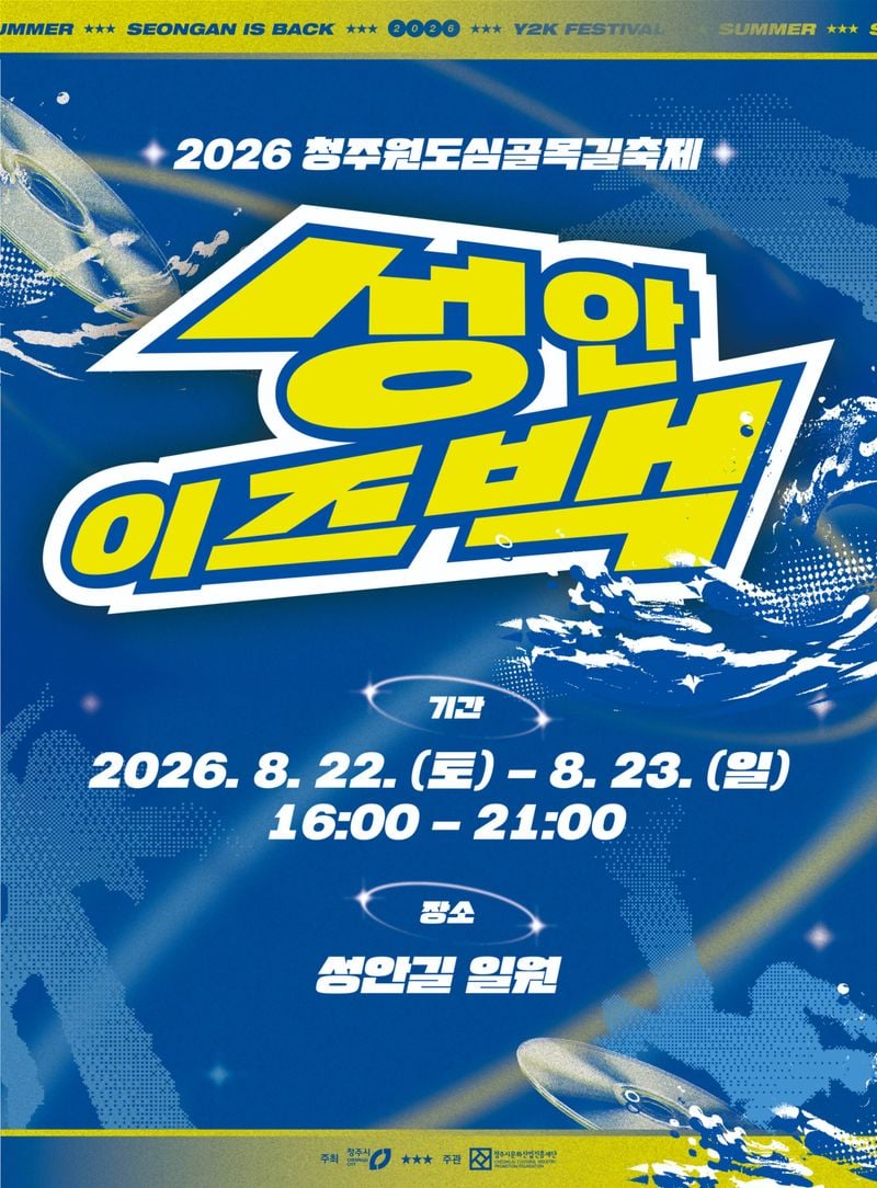  청주원도심골목길축제 성안이즈백 포스터