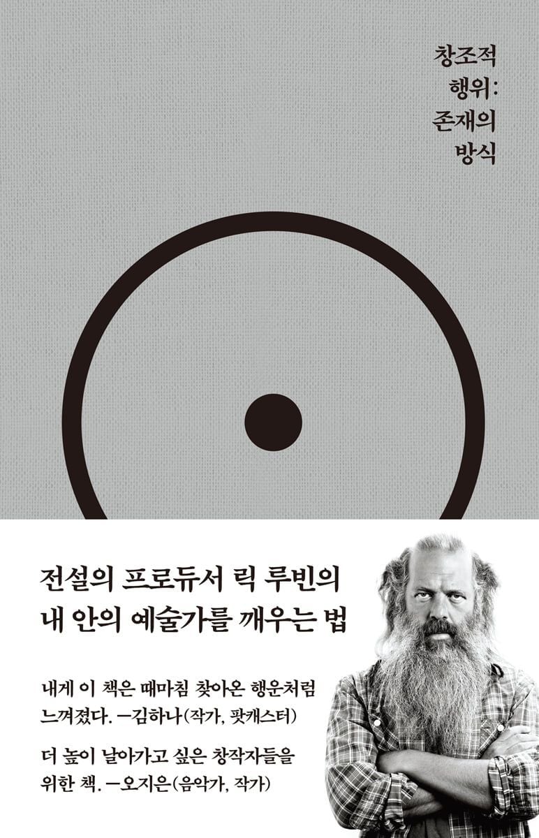 Book. 릭 루빈 <창조적 행위 : 존재의 방식> / 완독일 : 26.08.05(수)