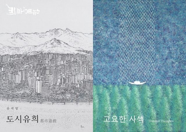 윤세열 개인전 ‘도시유희_都市遊戲’, 강선미 개인전 ‘고요한 사색_Tranquil Thoughts’ 포스터