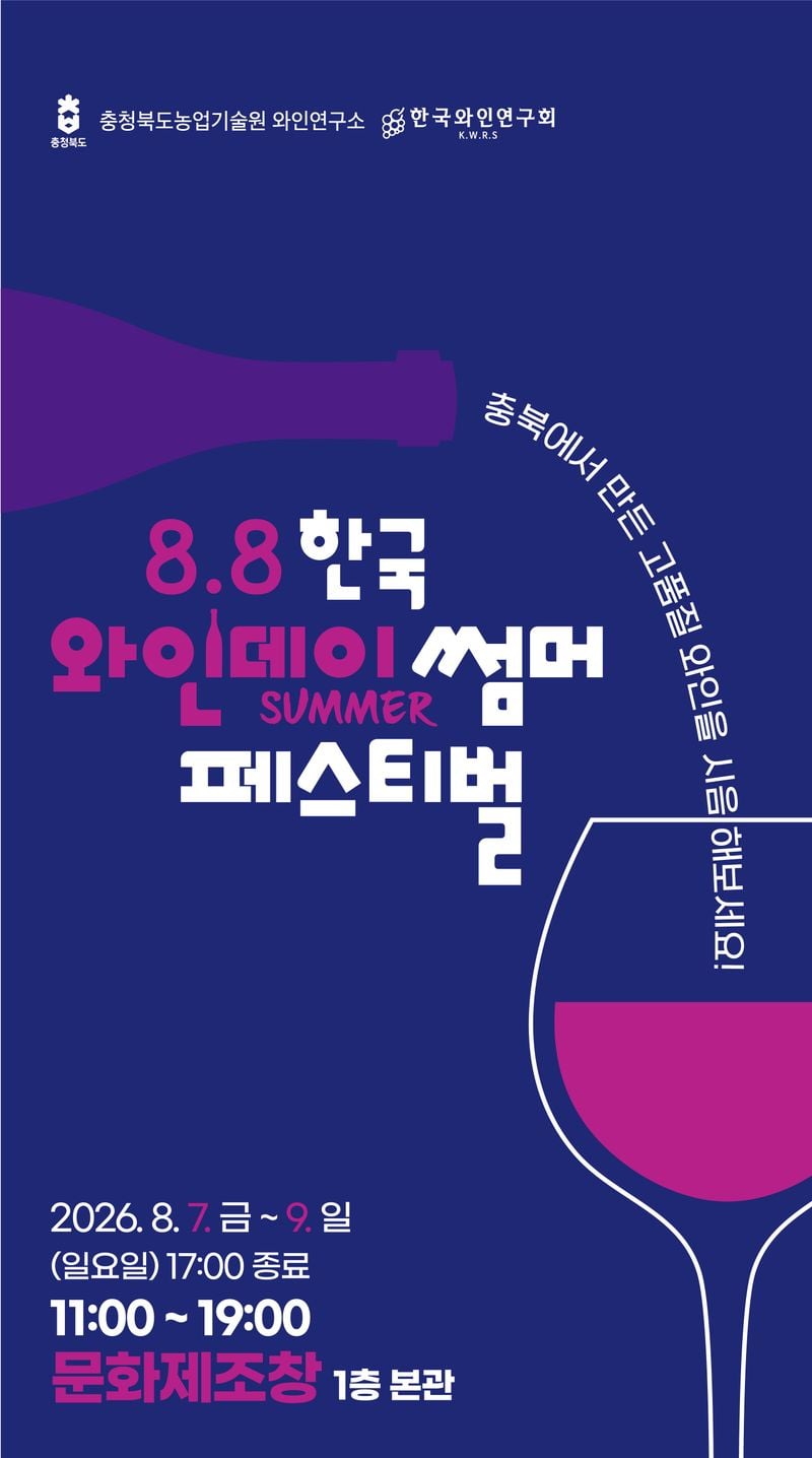 『8.8 한국 와인데이 썸머 페스티벌』 포스터