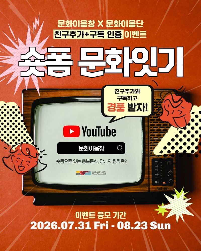 문화이음창×문화이음단 친구추가·구독 인증 이벤트 홍보물