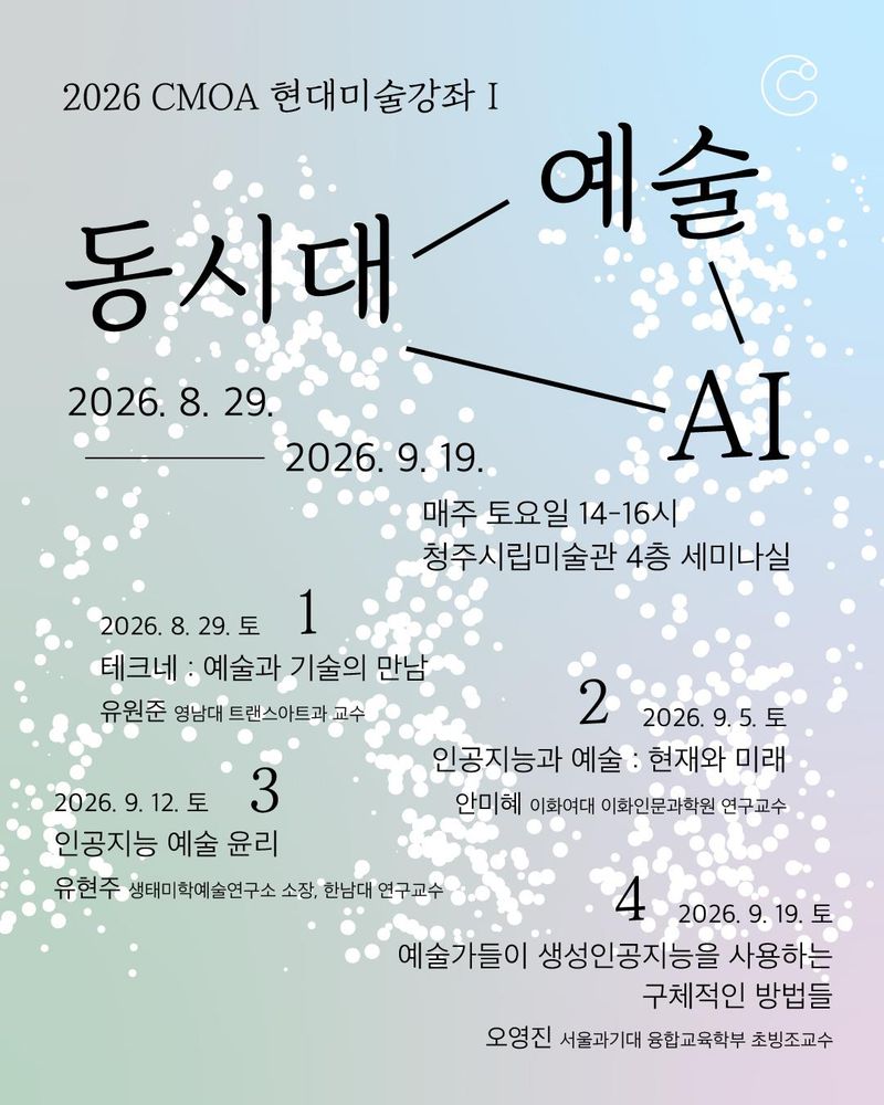 현대미술강좌 ‘동시대 예술 AI’ 개최 포스터