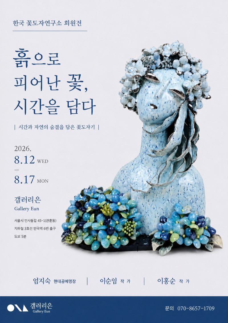 한국꽃도자연구소 회원전 포스터