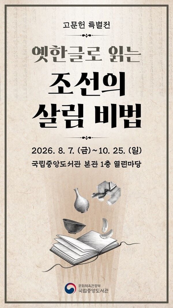'옛한글로 읽는 조선의 살림 비법' 전시 포스터. /국립중앙도서관 제공