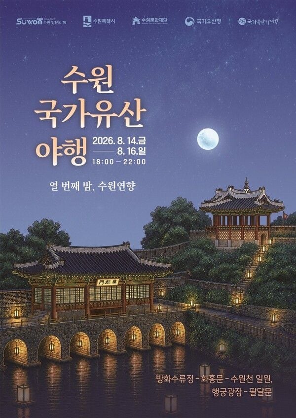 ‘2026 수원 국가유산 야행-열 번째 밤, 수원연향’ 포스터. &nbsp;/수원시 제공&nbsp;
