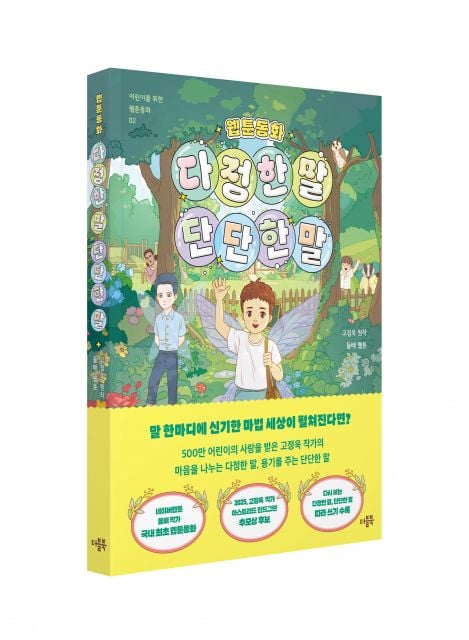 고정욱 작가의 통산 400권 째 저서인 웹툰동화 ‘다정한 말 단단한 말’ 표지