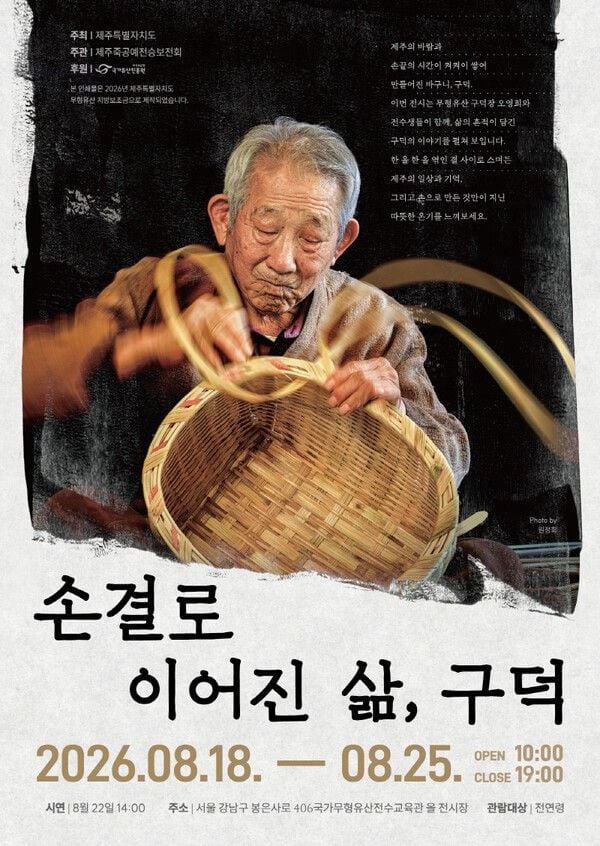 '손결로 이어진 삶, 구덕' 전시 포스터. /국가유산진흥원 제공