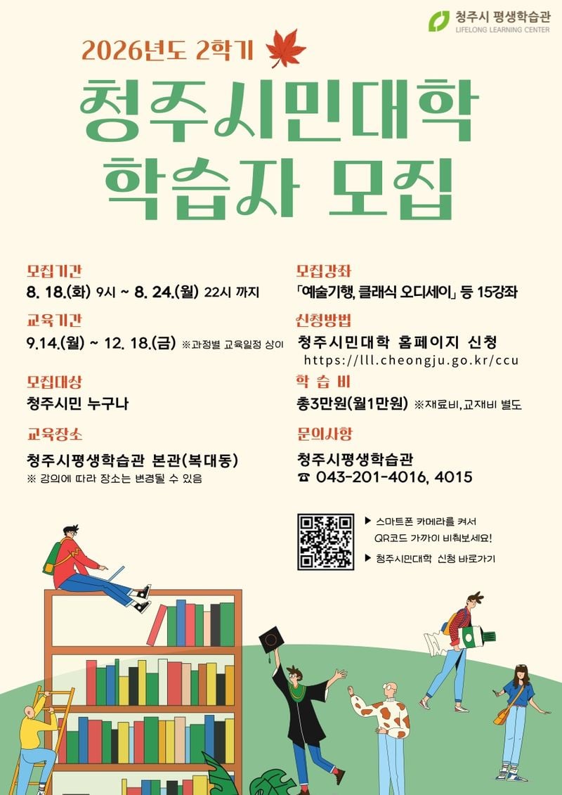 청주시평생학습관, 2학기 청주시민대학 학습자 모집 포스터