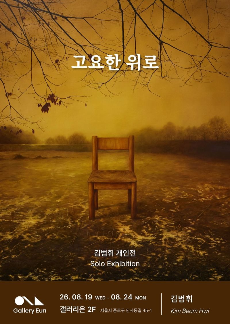 김범휘개인전-포스터