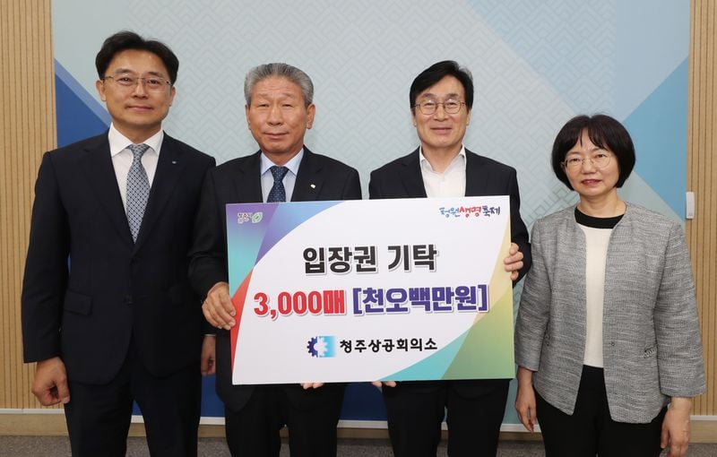 청원생명축제 입장권 기탁식
