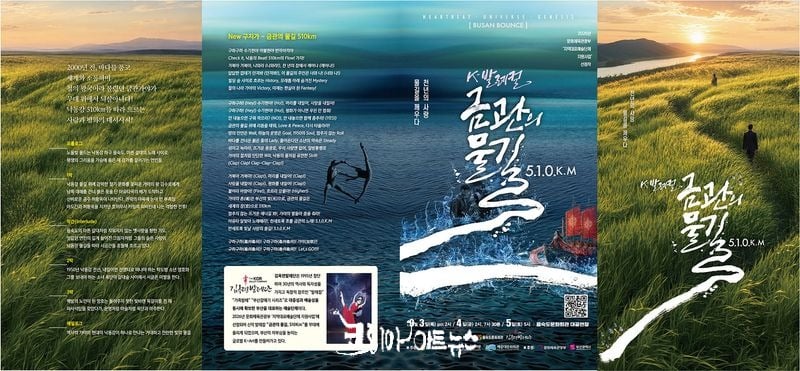 발레컬 ‘금관의 물길 510km 포스터
