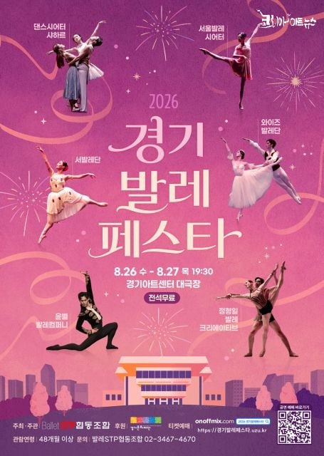 ‘2026 경기발레페스타’ 포스터