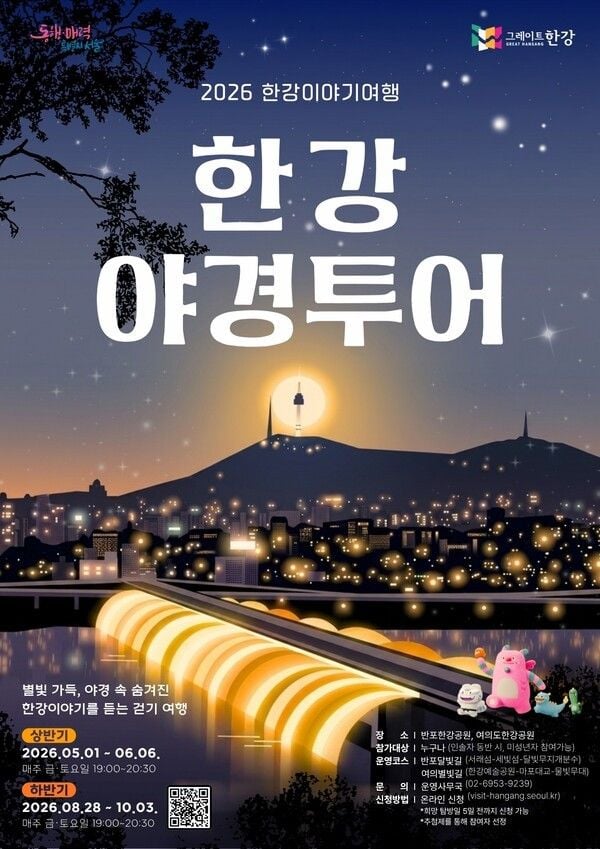 서울시 '한강 야경투어' 포스터. &nbsp;/서울시 제공&nbsp;