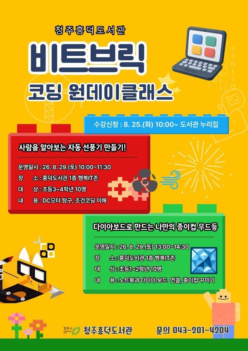  초등생 ‘비트브릭 코딩 원데이클래스’ 포스터