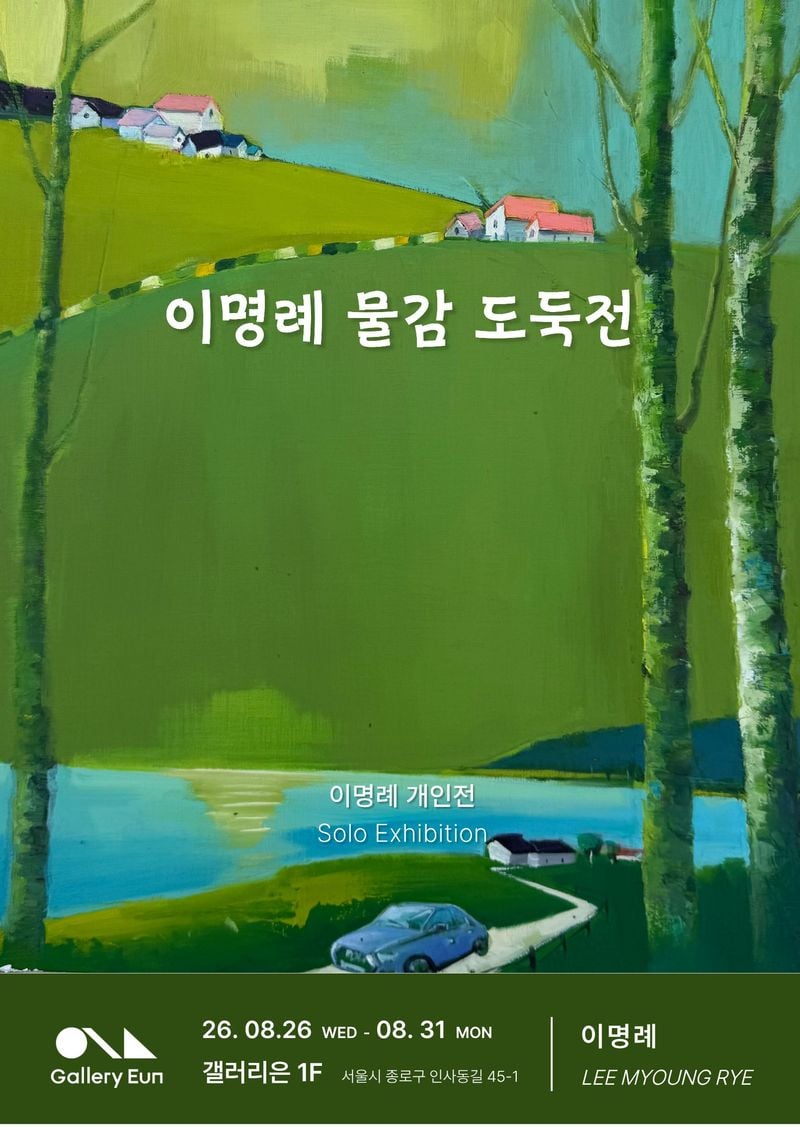 이명례 개인전_포스터