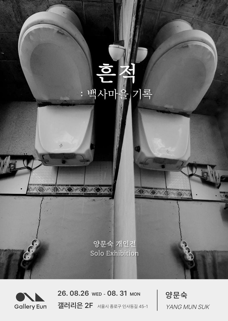 양문숙 개인전_포스터