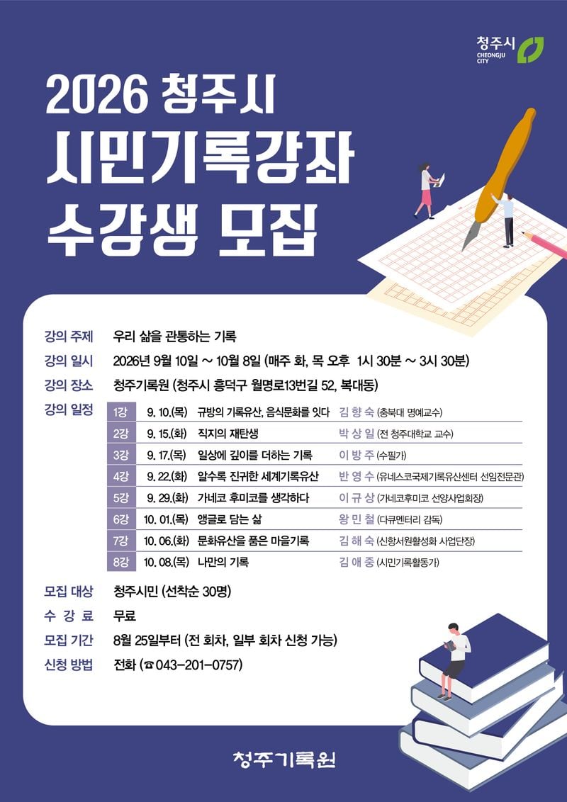 청주기록원 시민기록강좌 포스터