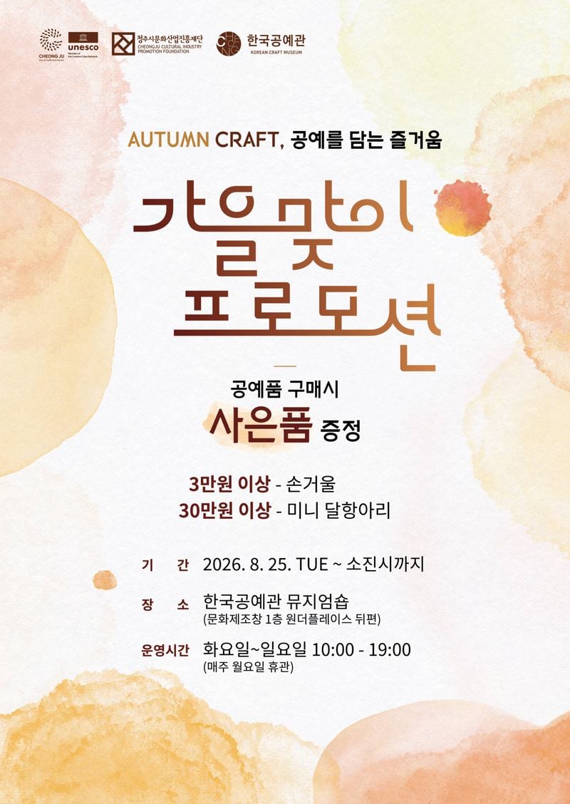 청주시시한국공예관뮤지엄숍_가을프로모션 포스터