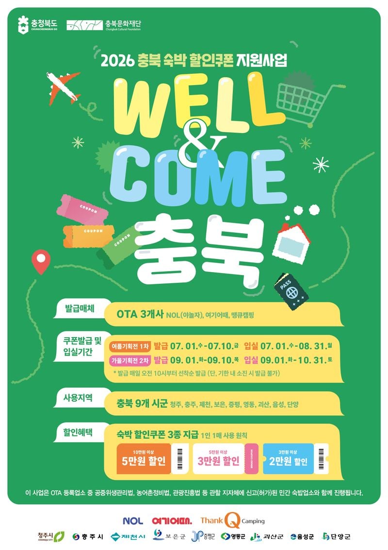 충북문화재단 숙박할인쿠폰 웹포스터
