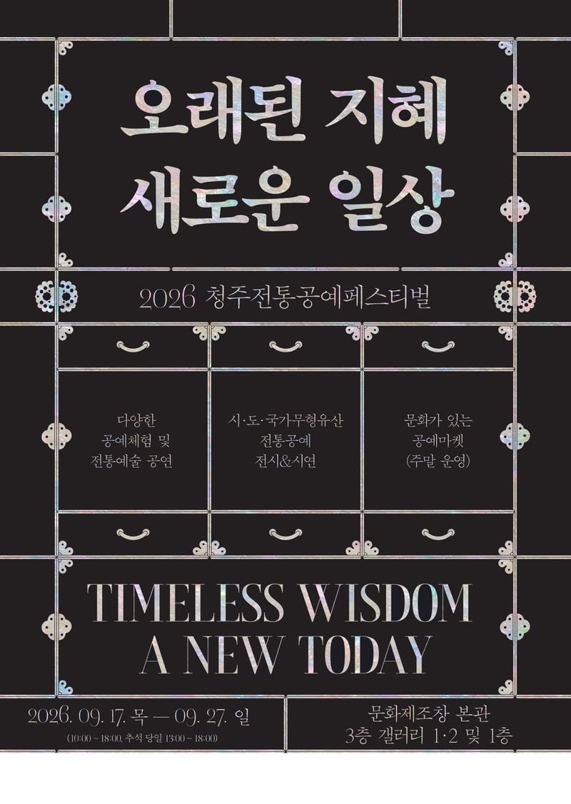 2026청주전통공예페스티벌_포스터