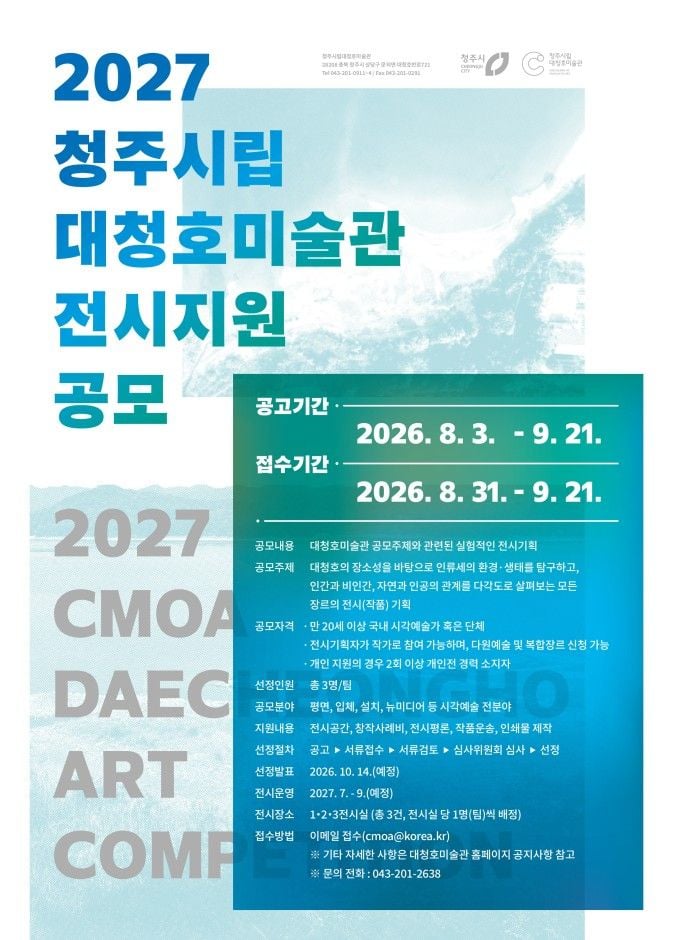 청주시립대청호미술관 2027 전시지원 공모 참여작가 모집 포스터