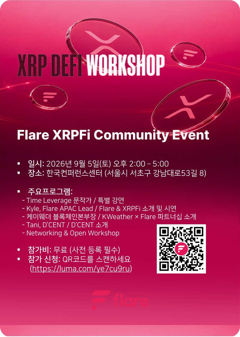 플레어 네트워크(Flare Network), 오는 9월 5일 서울서 ‘Flare XRP DeFi Workshop’ 개최