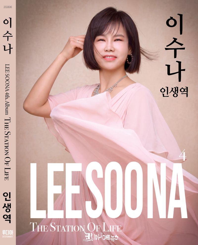 가수 이수나 신곡 인생역 자켓 이미지
