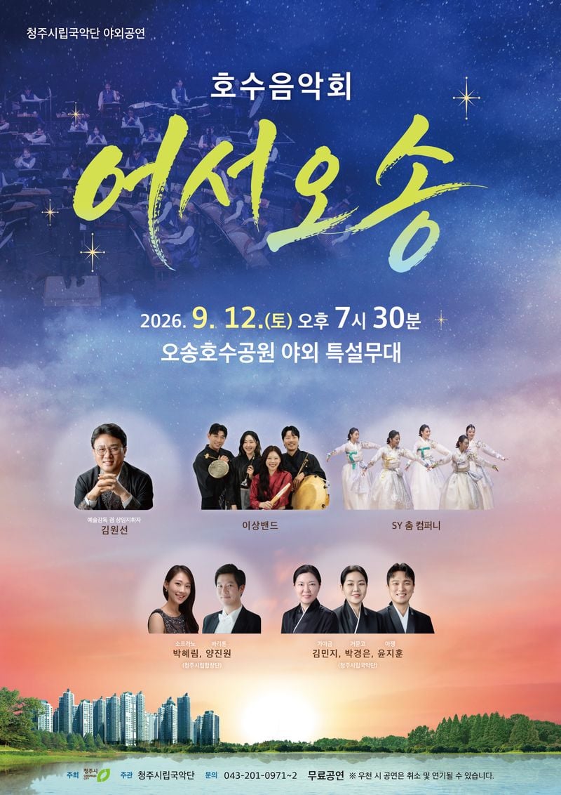 오송호수공원 음악회 ‘어서오송’ 포스터