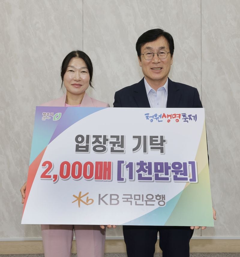청원생명축제 입장권 기탁식(왼쪽부터 장문자 KB국민은행 충청광역본부 대표, 이장섭 청주시장)