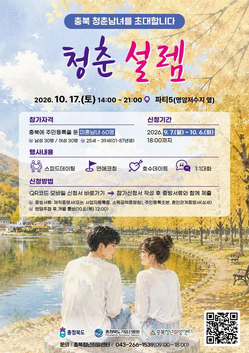 「충북 청춘만남」 참가자 모집 포스터