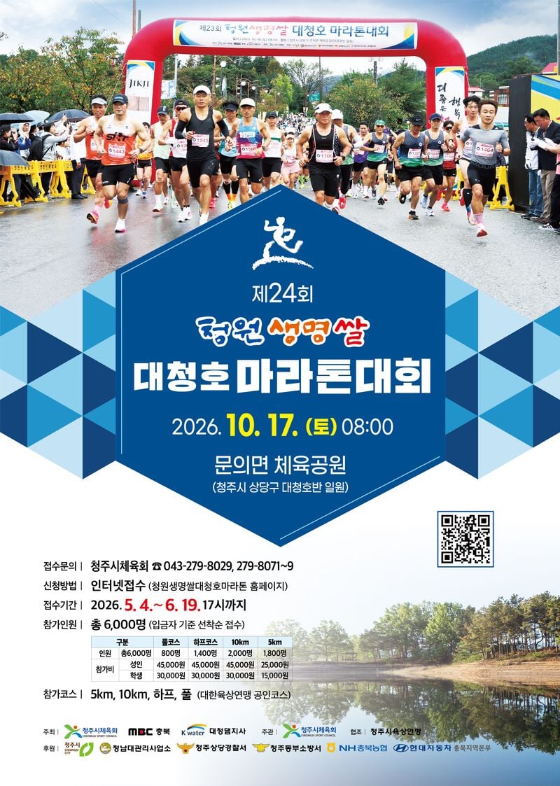 청원생명쌀 대청호마라톤 대회 포스터