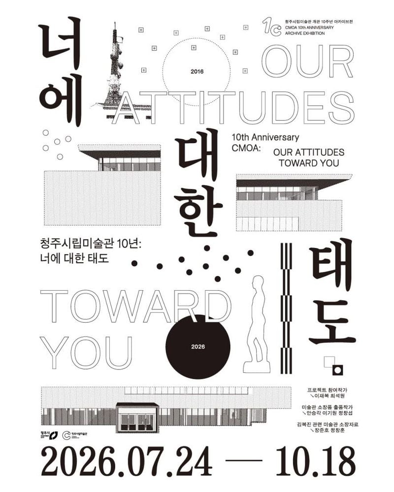 청주시립미술관 개관 10주년 아카이브전 '청주시립미술관 10년 너에 대한 태도' 포스터