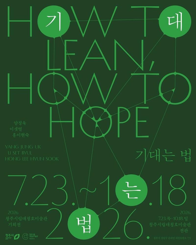 대청호미술관 기획전 '기대는 법' 포스터