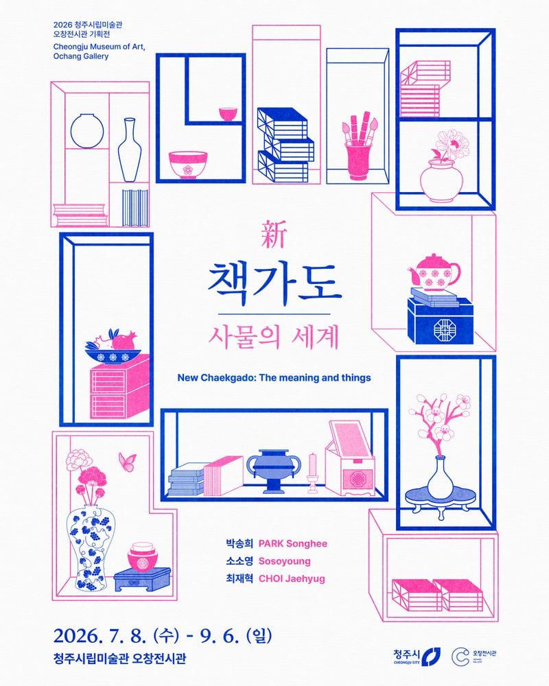 오창전시관 기획전 '신 책가도 사물의 세계' 포스터