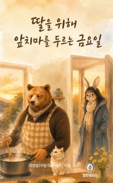 딸을 위해 앞치마를 두르는 금요일 책표지