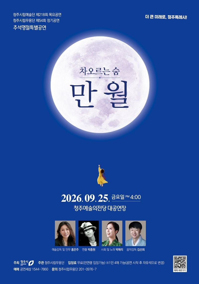 청주시립무용단, 25일 추석 특별공연 포스터
