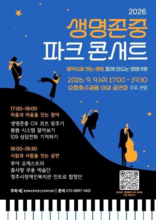 ‘2026 생명존중 파크 콘서트’ 홍보 포스터