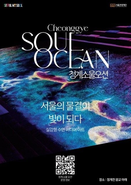 ‘서울의 물결, 공명의 밤’ 포스터. /서울관광재단 제공&nbsp;