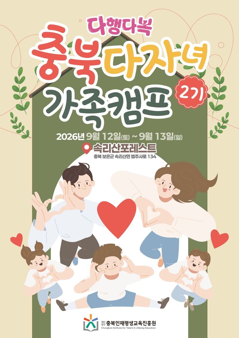 다자녀 가족캠프 포스터
