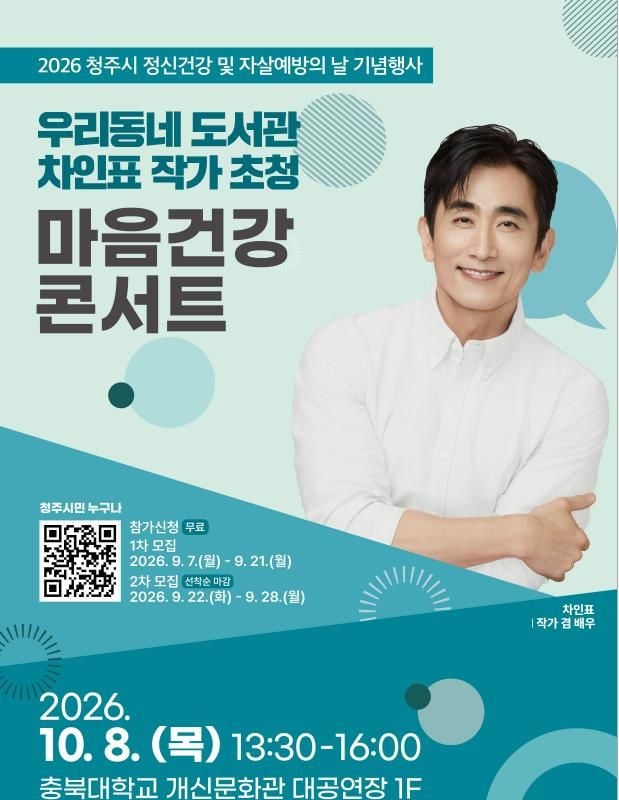 차인표와 함께 ‘마음건강·회복’ 포스터-1
