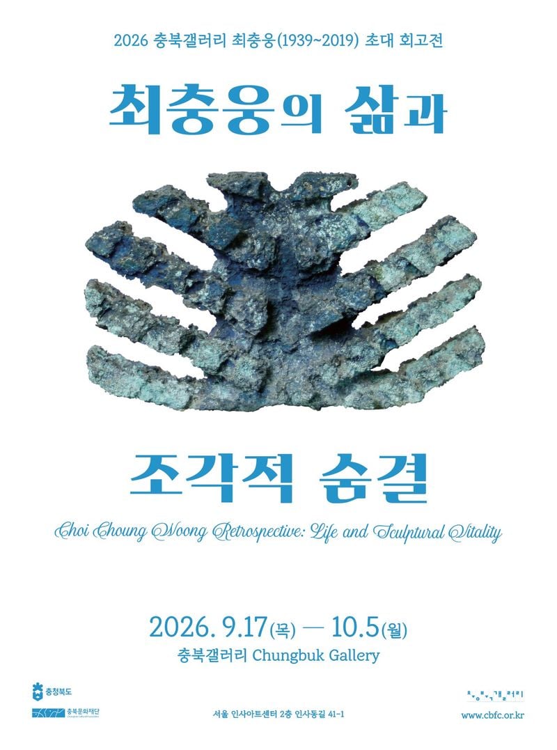 최충웅 초대 회고전_포스터