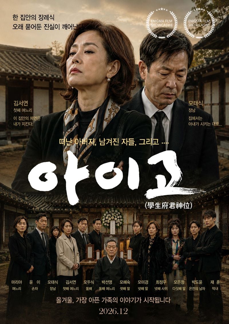 아이고 영화 포스트